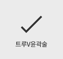 트루V윤곽술