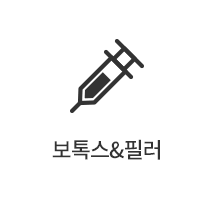 보톡스&필러