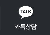 카톡상담