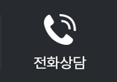 전화상담