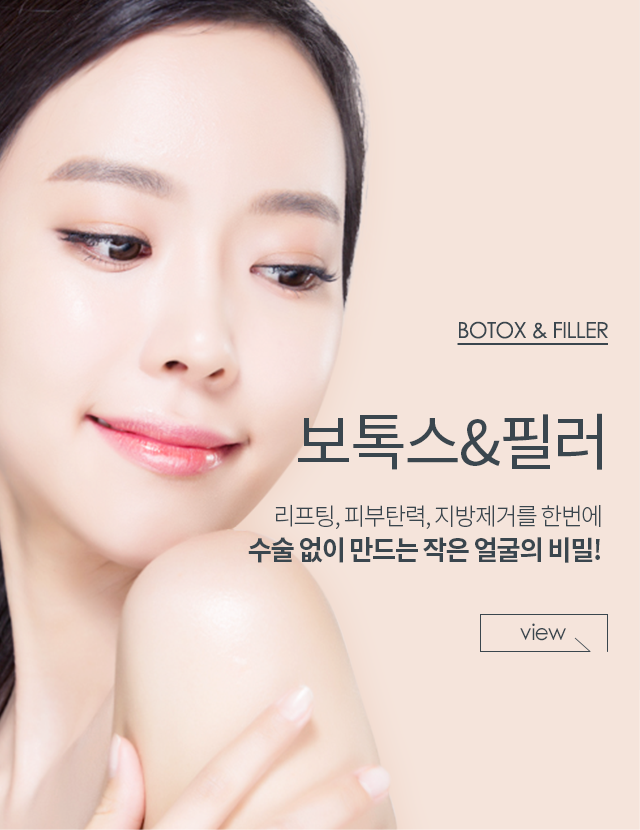 보톡스&필러